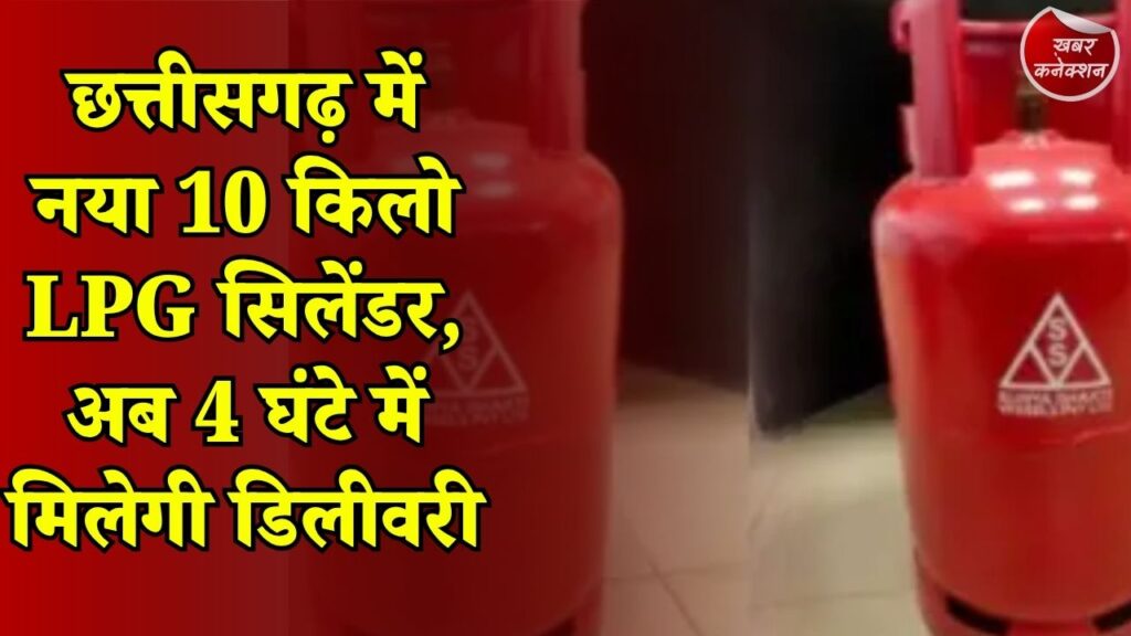 CG News: छत्तीसगढ़ में छोटे गैस सिलेंडर की शुरुआत, कम जरूरत वाले परिवारों को मिलेगी राहत