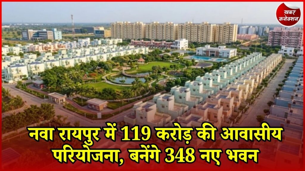 CG News: नवा रायपुर सेक्टर-12 फेस-2 में बड़ा आवासीय प्रोजेक्ट, 348 भवन और 704 फ्लैट बनेंगे