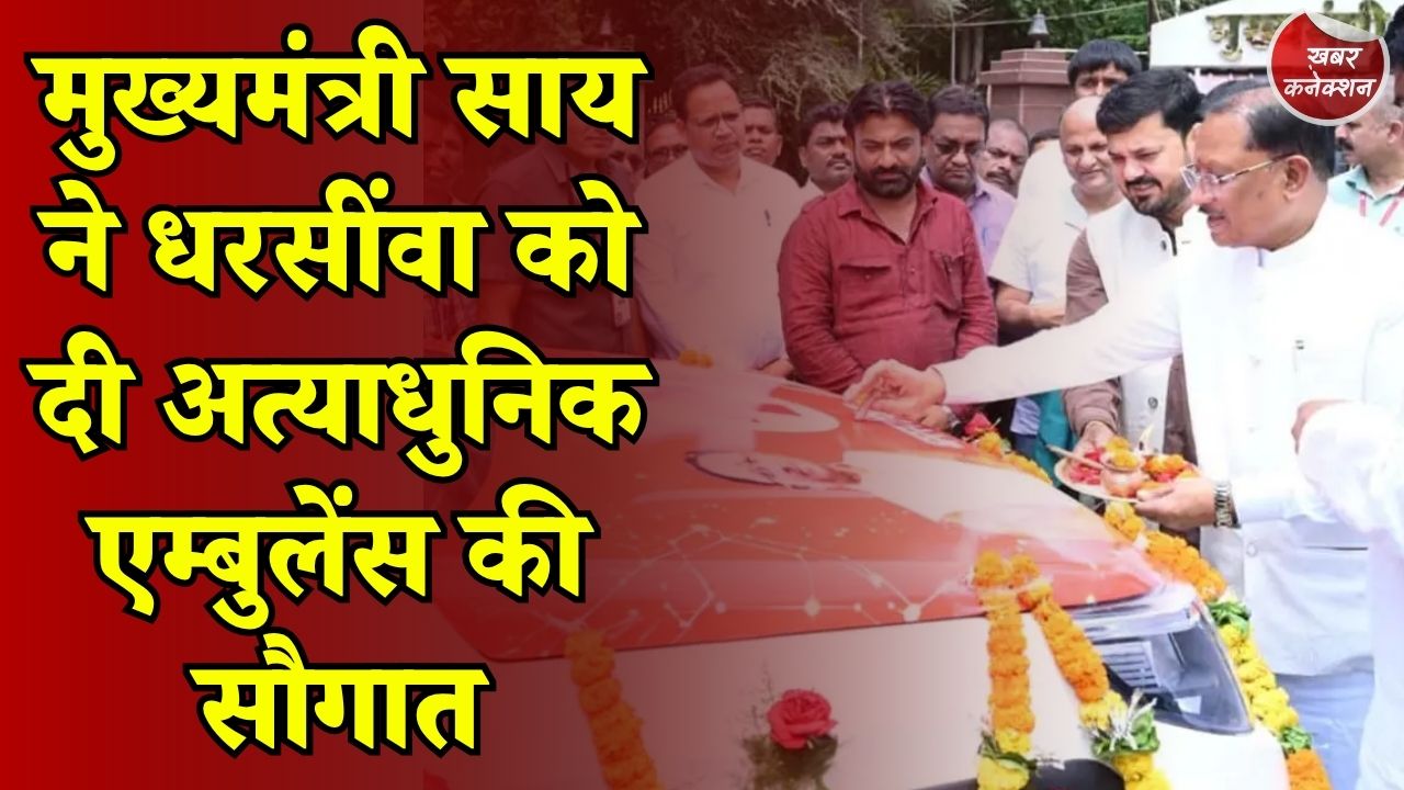 CG News: धरसींवा को मिली अत्याधुनिक एम्बुलेंस, CM साय ने दिखाई हरी झंडी
