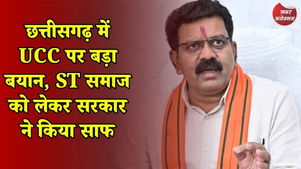 CG News: UCC को लेकर विजय शर्मा का बयान, ST समुदाय को दायरे से बाहर रखने की तैयारी