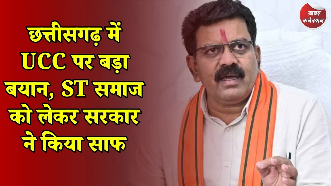 CG News: UCC को लेकर विजय शर्मा का बयान, ST समुदाय को दायरे से बाहर रखने की तैयारी