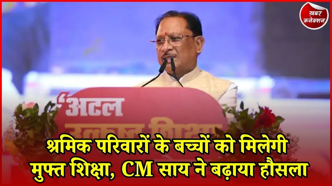CG News: श्रमिक परिवारों के बच्चों को बड़े स्कूलों में FREE शिक्षा, CM साय का बड़ा ऐलान