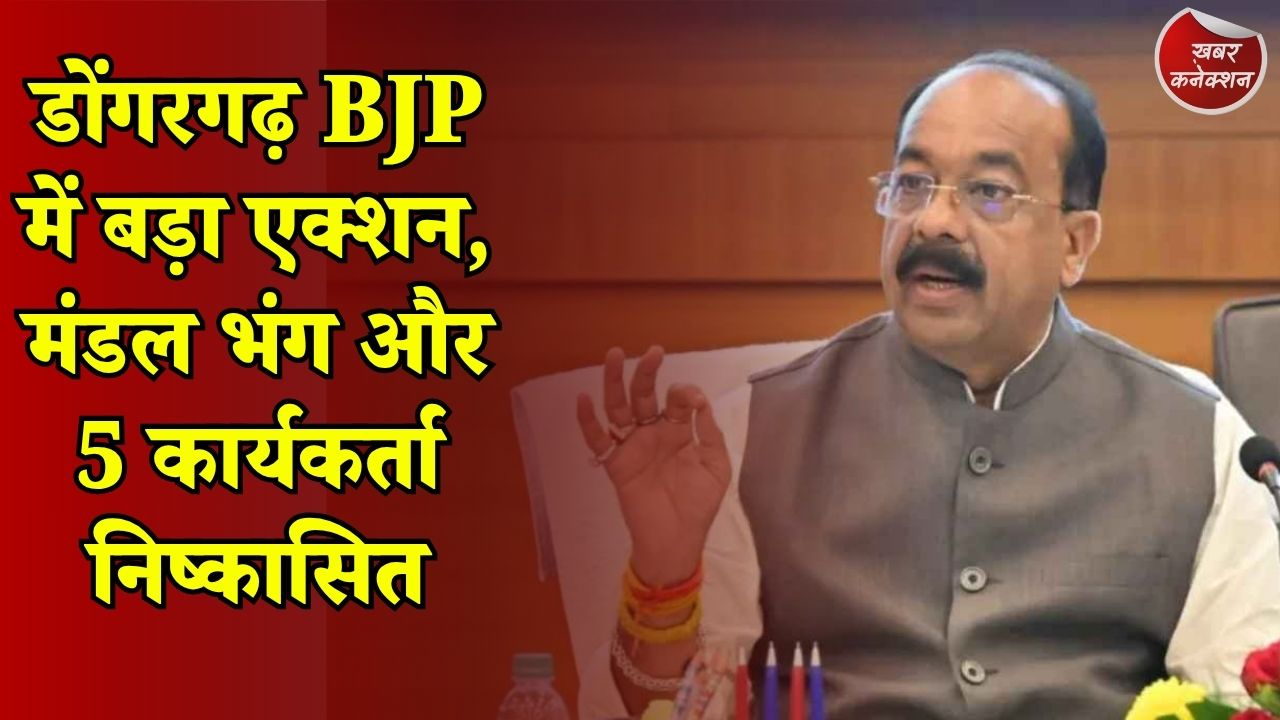 CG News: डोंगरगढ़ बीजेपी विवाद पर प्रदेश नेतृत्व की सख्ती, अरुण साव ने बताया कार्रवाई का कारण