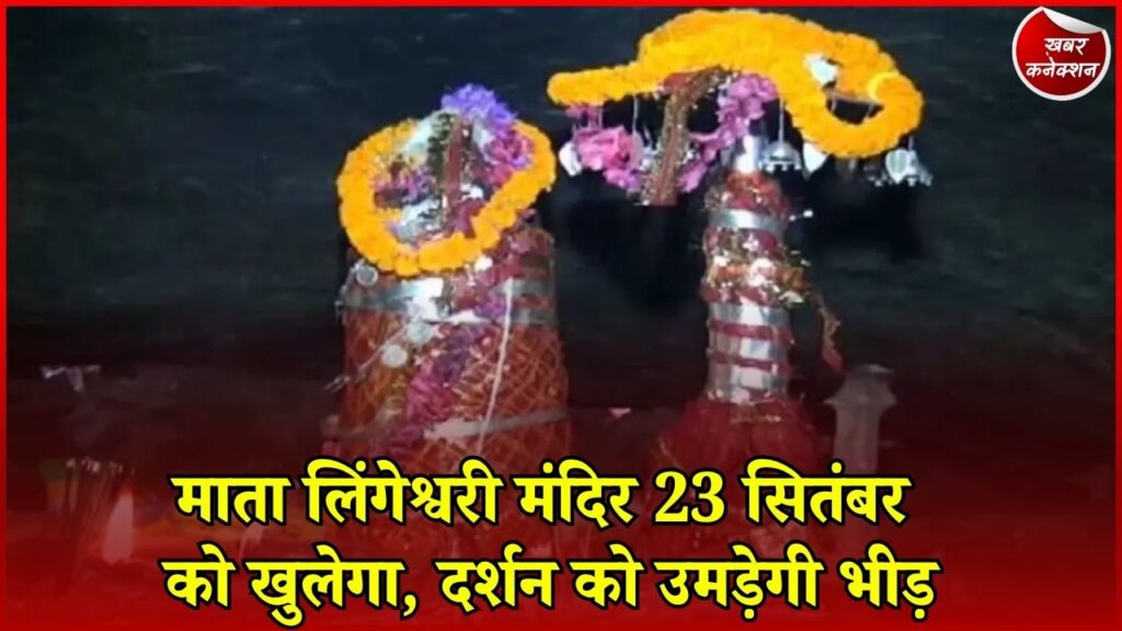 CG News: कोंडागांव में 23 सितंबर को खुलेगा माता लिंगेश्वरी मंदिर का द्वार, दर्शन के लिए उमड़ेंगे श्रद्धालु