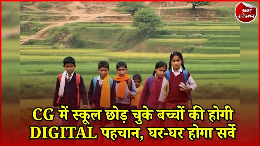 CG News: छत्तीसगढ़ में ड्रॉपआउट बच्चों को फिर स्कूल से जोड़ने की तैयारी, लइका चिन्हारी एप से होगा सर्वे