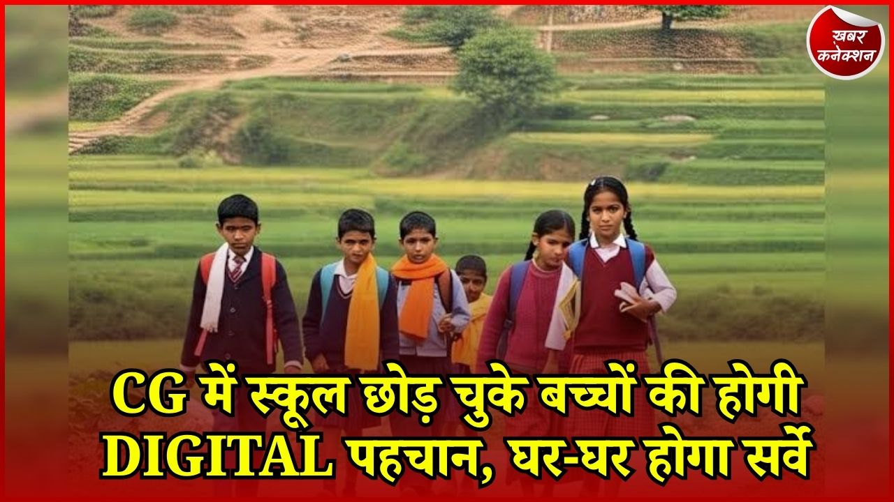 CG News: छत्तीसगढ़ में ड्रॉपआउट बच्चों को फिर स्कूल से जोड़ने की तैयारी, लइका चिन्हारी एप से होगा सर्वे