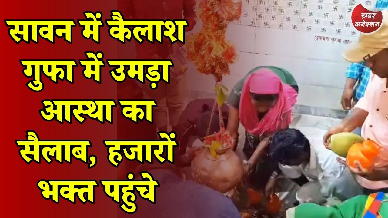 CG News: जशपुर की कैलाश गुफा में शिवभक्तों की भीड़, हर हर महादेव के जयघोष से गूंजा परिसर