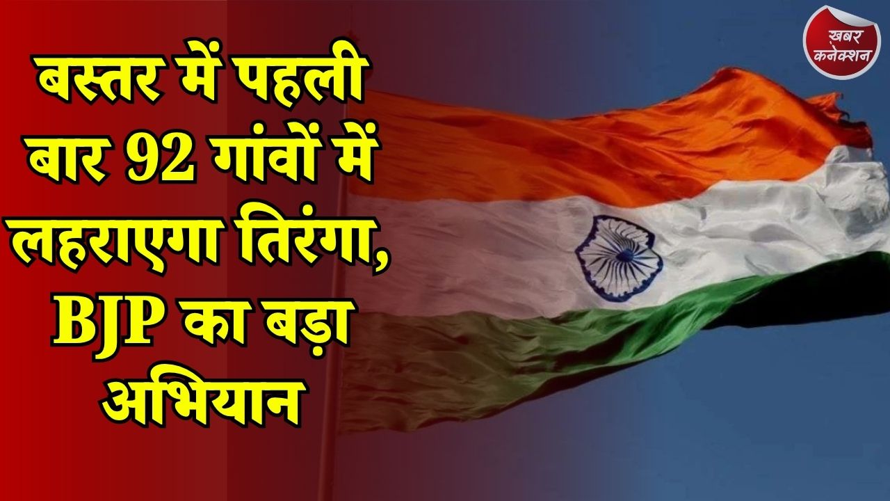 CG News: स्वतंत्रता दिवस पर बस्तर में BJP का खास प्लान, विजय शर्मा ने बताई पूरी तैयारी