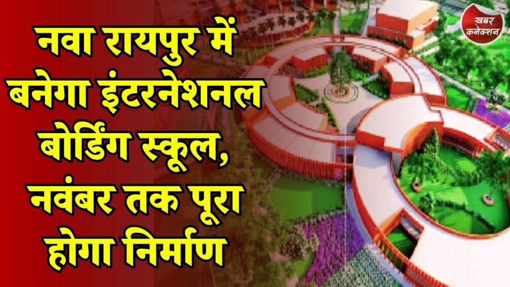 CG News: 54 करोड़ की लागत से तैयार हो रहा सरकारी बोर्डिंग स्कूल, 700 छात्रों के लिए होगी सुविधा