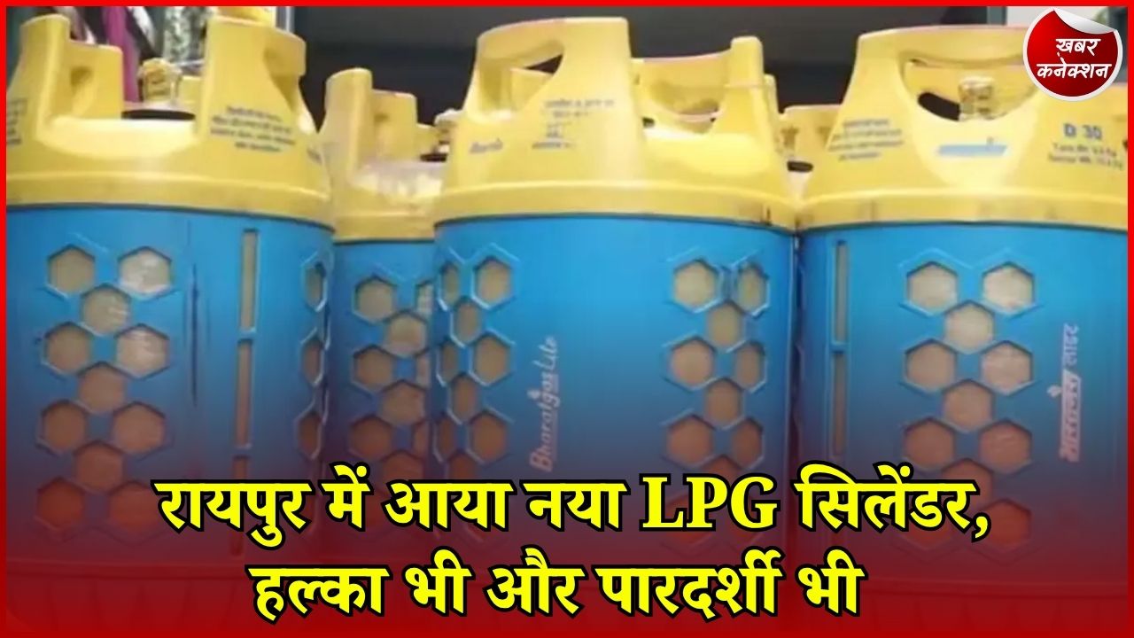 CG News: रायपुर में लॉन्च हुआ 10 किलो का कंपोजिट LPG सिलेंडर, जानिए कीमत और खासियत