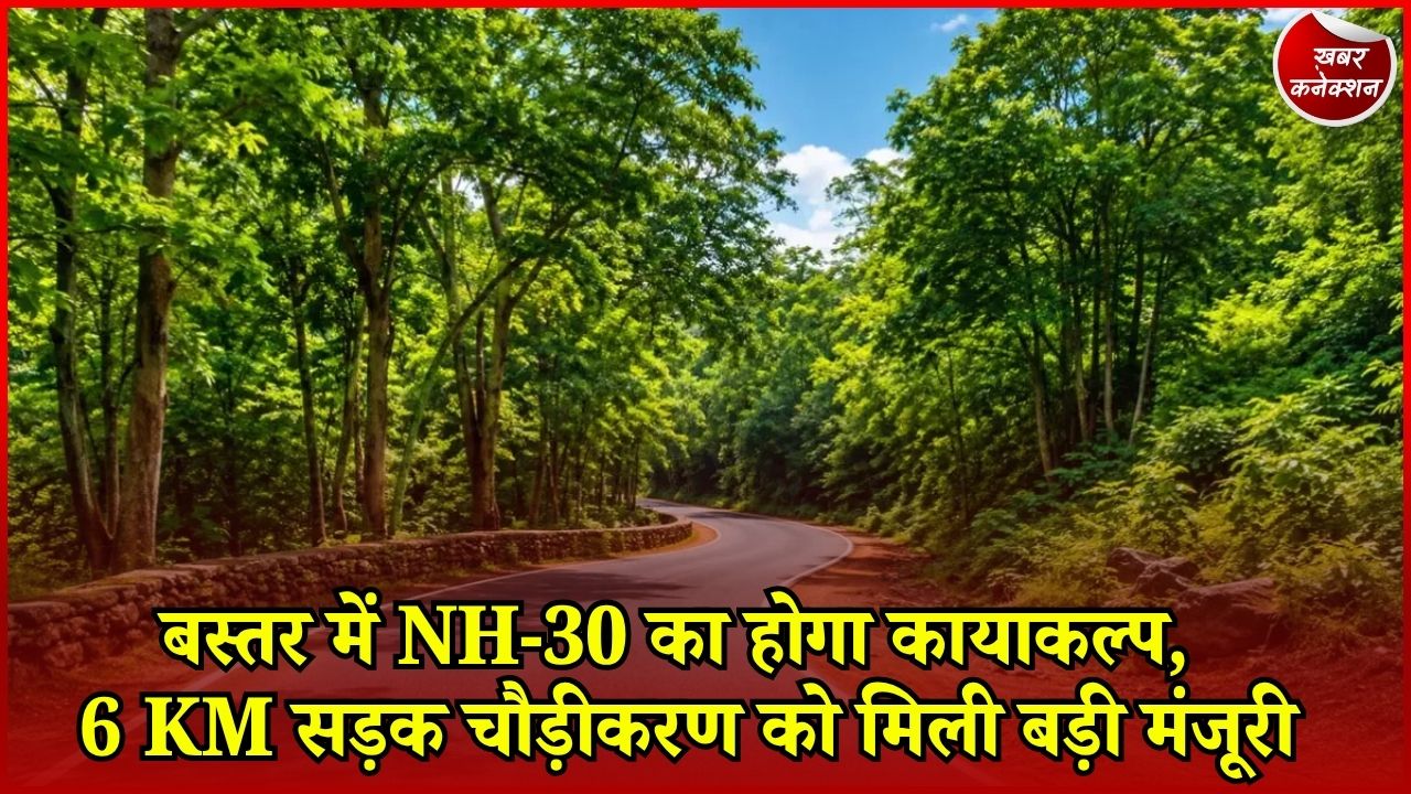 CG News: कांगेर घाटी से गुजरने वाली NH-30 का होगा विस्तार, अंतिम वन स्वीकृति के लिए भेजा प्रस्ताव