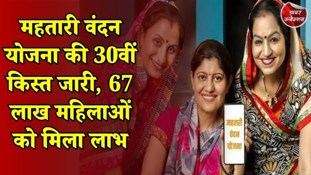 CG News: छत्तीसगढ़ की महिलाओं को बड़ी सौगात, महतारी वंदन योजना की 30वीं किस्त ट्रांसफर