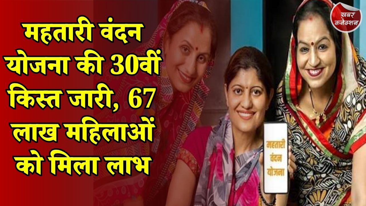 CG News: छत्तीसगढ़ की महिलाओं को बड़ी सौगात, महतारी वंदन योजना की 30वीं किस्त ट्रांसफर