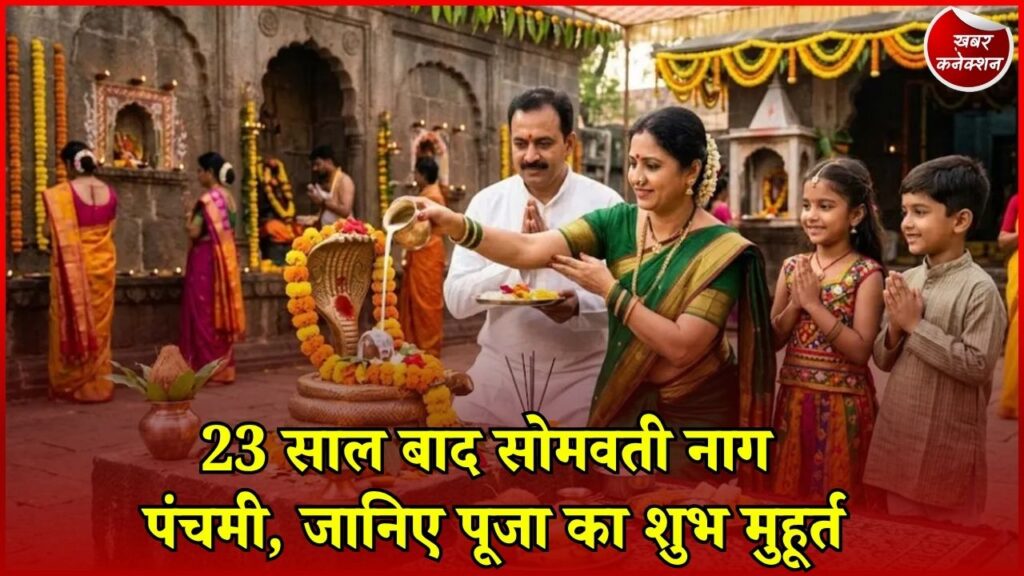 CG News: 23 साल बाद सोमवार को नाग पंचमी का संयोग, 2 घंटे 37 मिनट रहेगा पूजा का शुभ समय