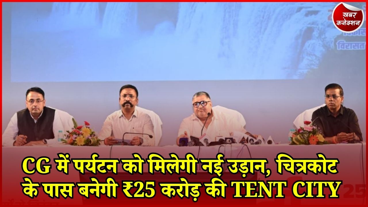 CG News: चित्रकोट से फिल्म सिटी तक, छत्तीसगढ़ में पर्यटन और संस्कृति को बढ़ावा देने की बड़ी तैयारी