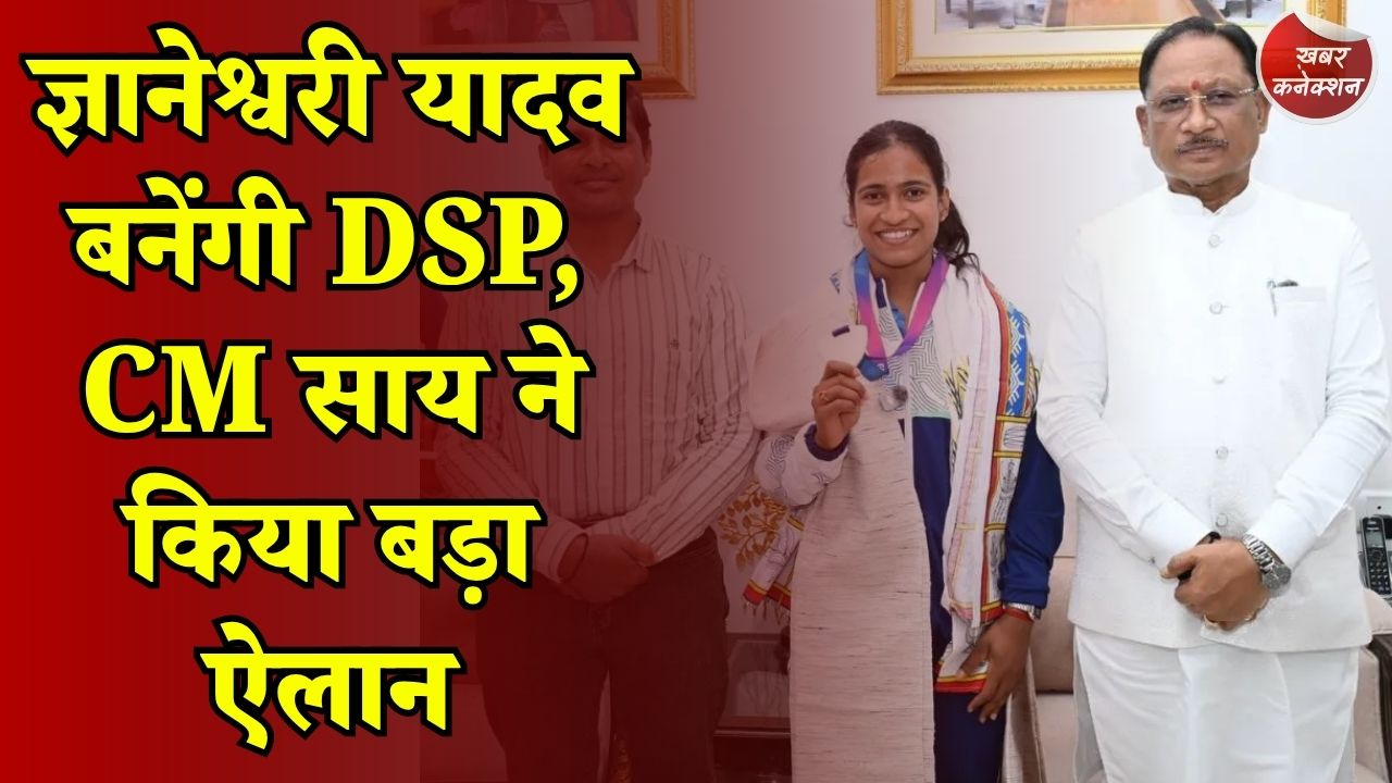 CG News: कॉमनवेल्थ सिल्वर मेडलिस्ट ज्ञानेश्वरी यादव को आउट ऑफ टर्न प्रमोशन, मिलेगी 30 लाख की राशि