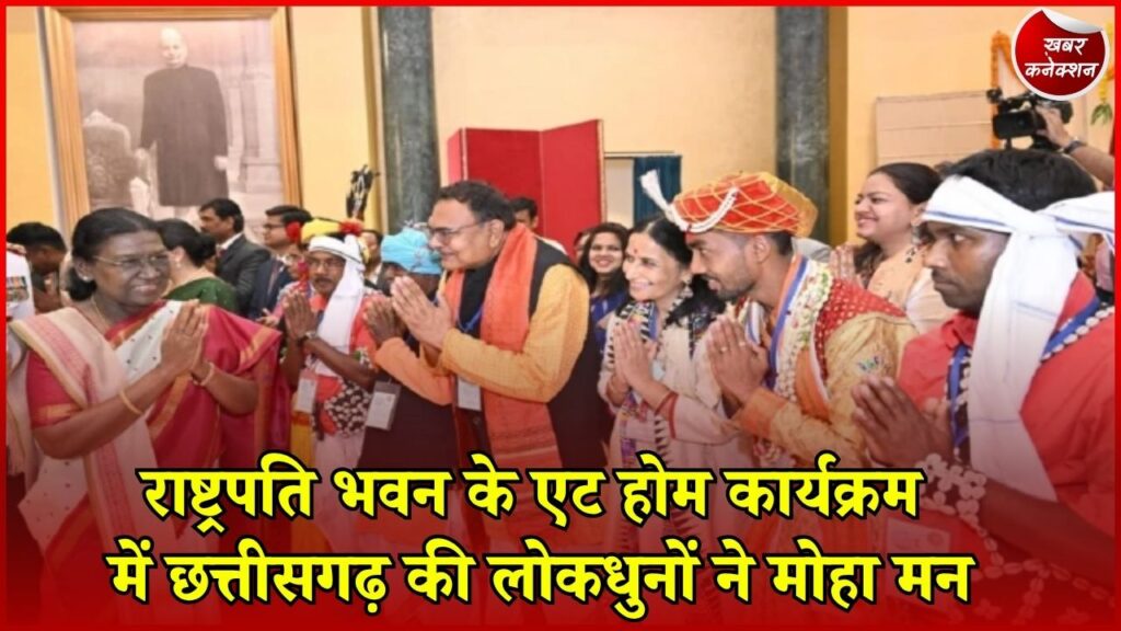 CG News: राष्ट्रपति भवन में गूंजा छत्तीसगढ़ का लोकसंगीत, कलाकारों ने बिखेरा जलवा