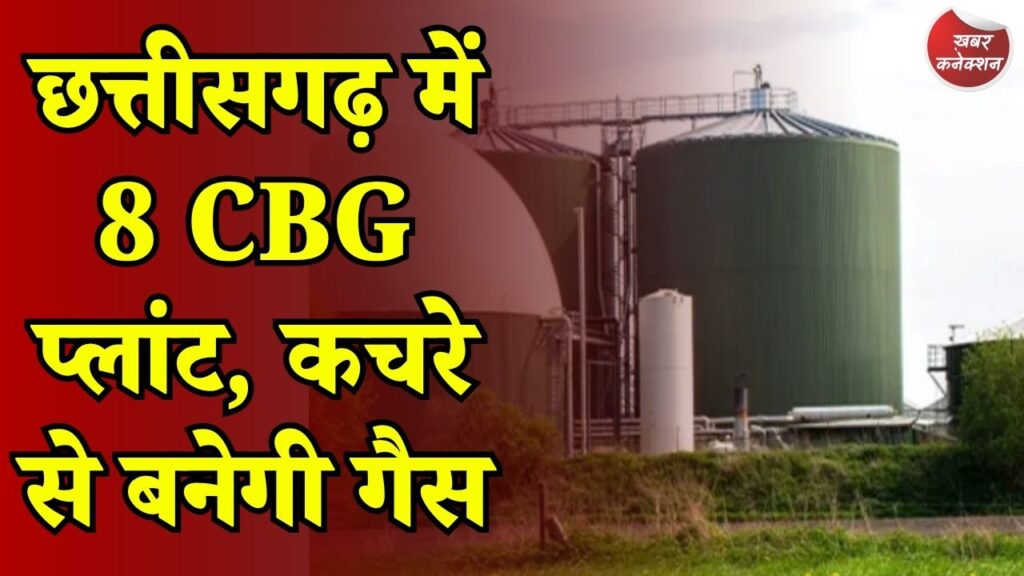 CG News: छत्तीसगढ़ सरकार का बड़ा फैसला, 8 शहरों में लगेंगे CBG प्लांट