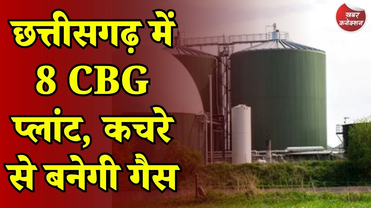 CG News: छत्तीसगढ़ सरकार का बड़ा फैसला, 8 शहरों में लगेंगे CBG प्लांट