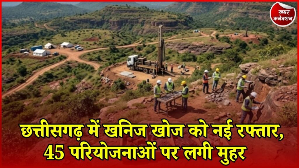 CG News: खनिज संसाधनों की खोज के लिए 45 परियोजनाएं मंजूर, लिथियम और REE समेत इन खनिजों पर रहेगा फोकस