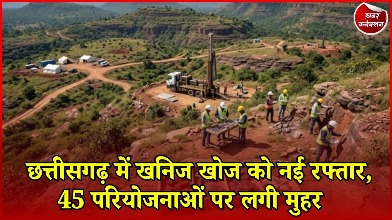 CG News: खनिज संसाधनों की खोज के लिए 45 परियोजनाएं मंजूर, लिथियम और REE समेत इन खनिजों पर रहेगा फोकस