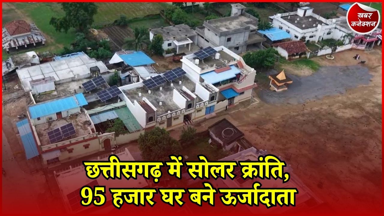 CG News: छत्तीसगढ़ में सौर ऊर्जा का बढ़ता दायरा, बिजली बचत से आत्मनिर्भरता तक पहुंच रहे परिवार