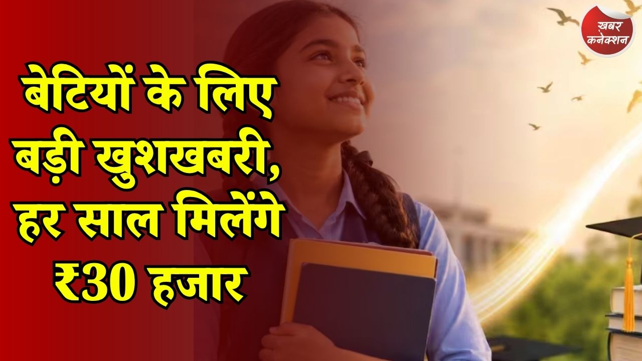 CG News: छात्राओं के लिए नई स्कॉलरशिप योजना, पढ़ाई के लिए हर साल मिलेगी आर्थिक मदद