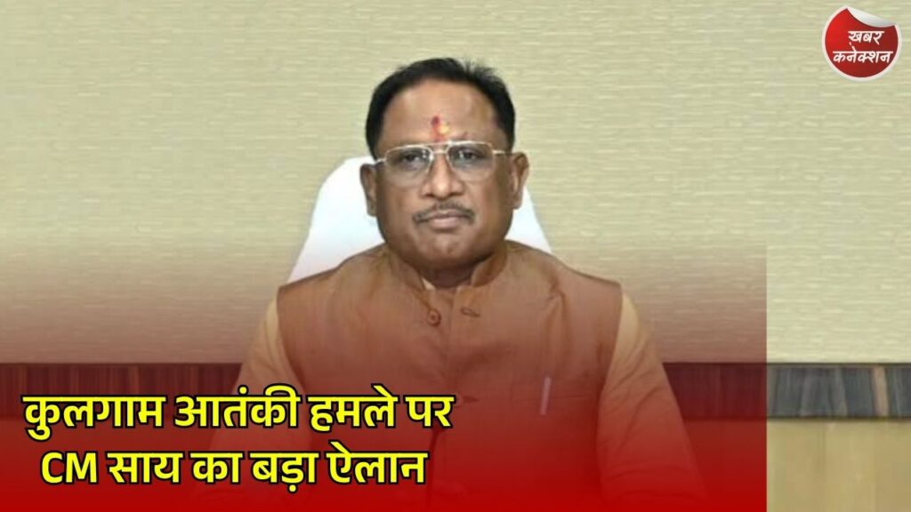 CG News: कुलगाम आतंकी हमले में मारे गए छत्तीसगढ़ के श्रमिकों के परिवारों को 20-20 लाख की सहायता