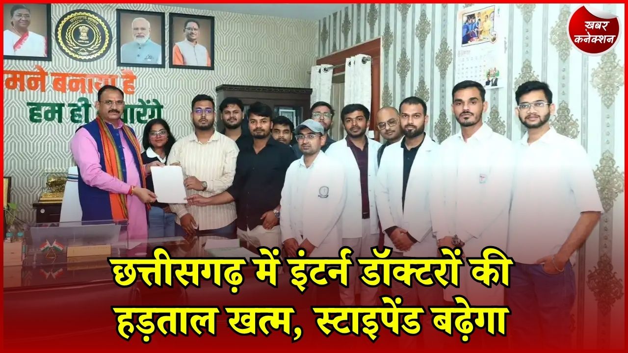 CG News: छत्तीसगढ़ में इंटर्न डॉक्टरों की हड़ताल खत्म, स्टाइपेंड बढ़ाने पर बनी सहमति