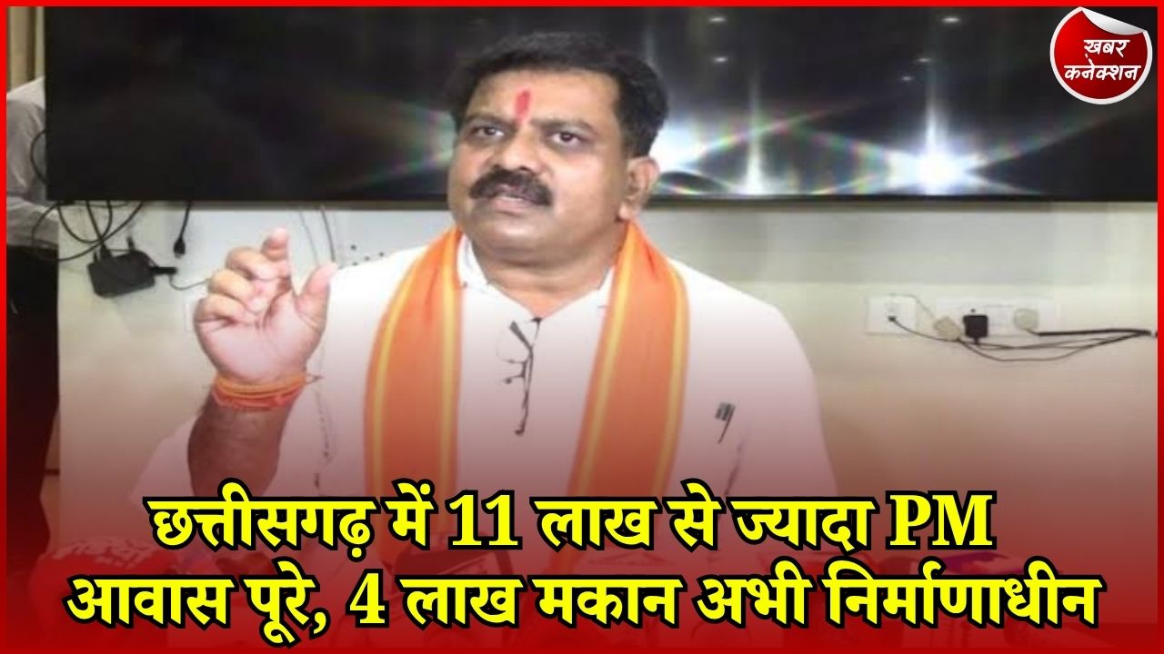 CG News: छत्तीसगढ़ में PM आवास योजना को मिली रफ्तार, सरकार ने पूरे किए 11 लाख से अधिक मकान