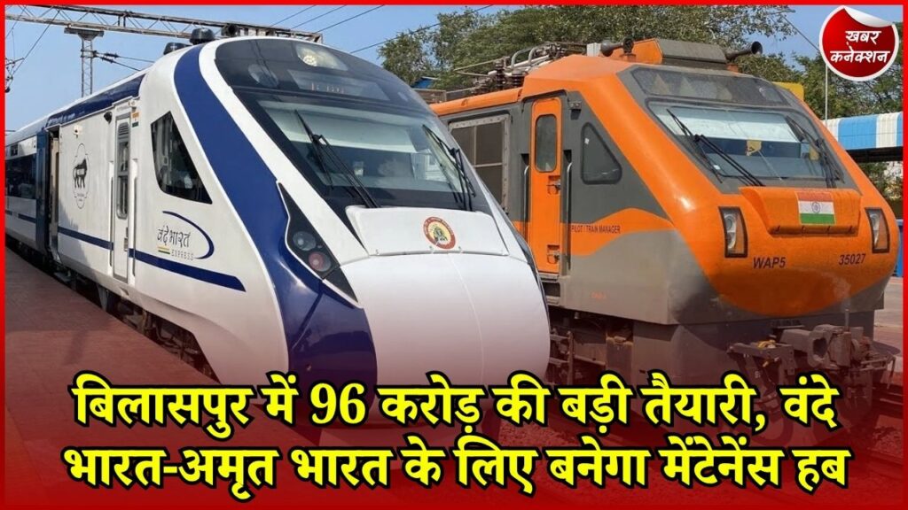 CG News: बिलासपुर कोचिंग डिपो का होगा कायाकल्प, 96.18 करोड़ से बनेगा आधुनिक रिपेयर सेंटर