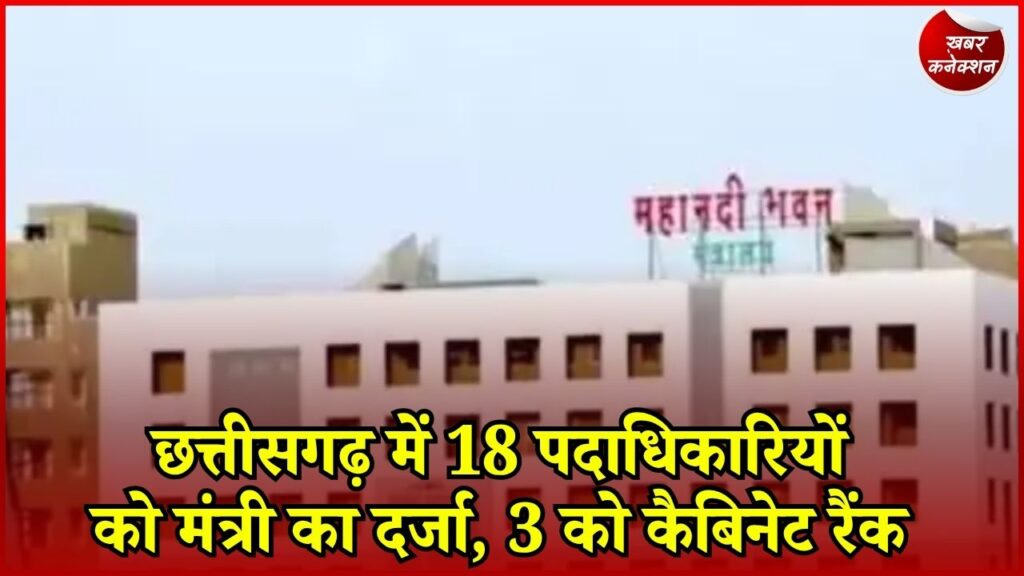 CG News: 3 को कैबिनेट और 15 को राज्य मंत्री का दर्जा, सरकार ने जारी किया आदेश