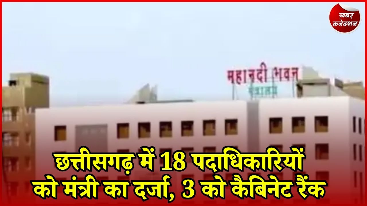 CG News: 3 को कैबिनेट और 15 को राज्य मंत्री का दर्जा, सरकार ने जारी किया आदेश