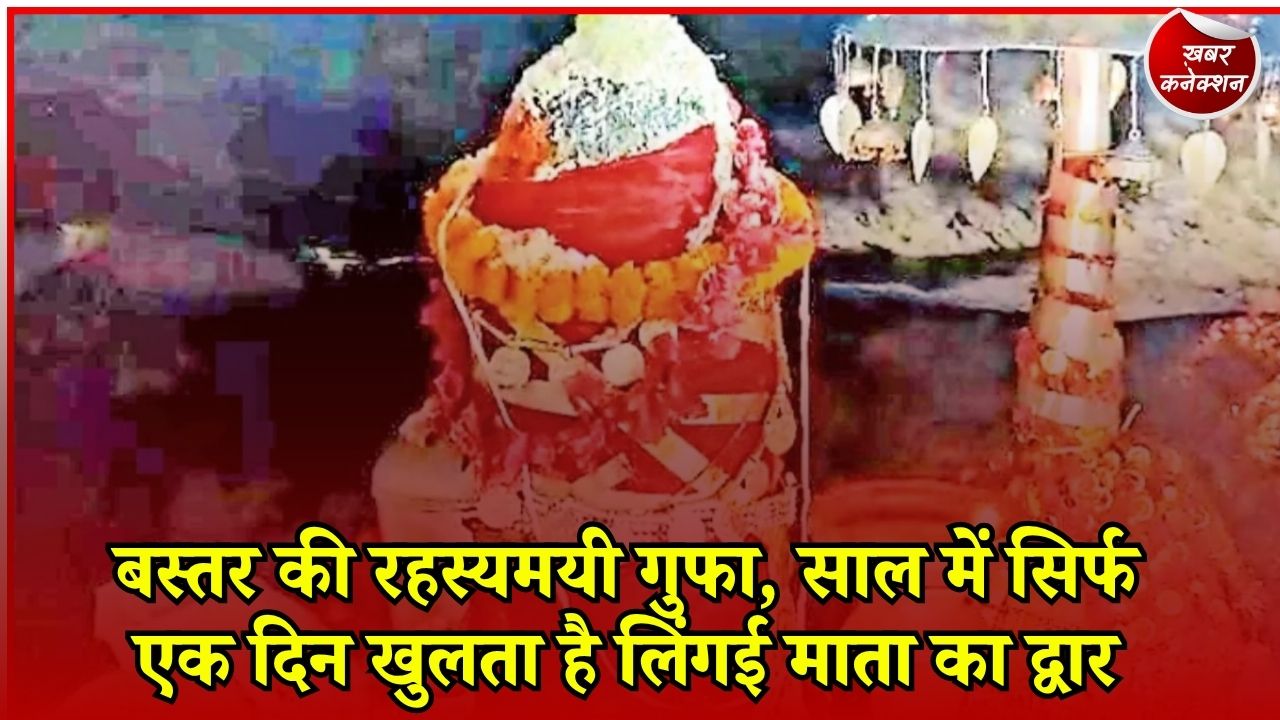 CG News: बस्तर की लिंगई माता गुफा 23 सितंबर को खुलेगी, संतान सुख की कामना लेकर पहुंचते हैं हजारों श्रद्धालु