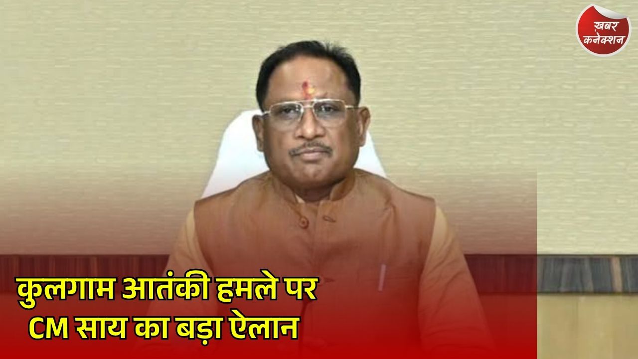 CG News: कुलगाम आतंकी हमले में मारे गए छत्तीसगढ़ के श्रमिकों के परिवारों को 20-20 लाख की सहायता