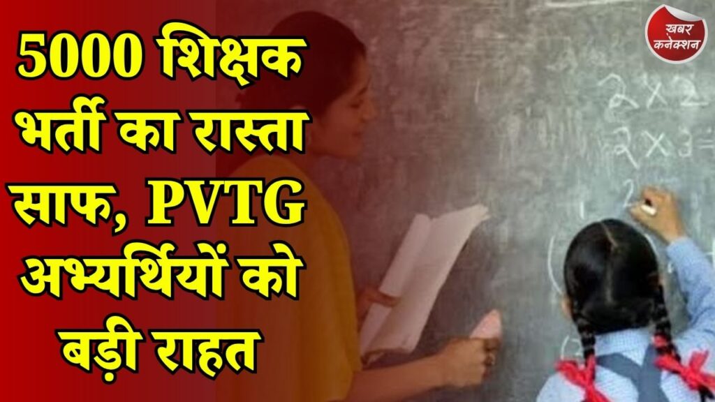CG News: छत्तीसगढ़ शिक्षक भर्ती में बड़ा अपडेट, PVTG उम्मीदवारों को मिलेगी छूट