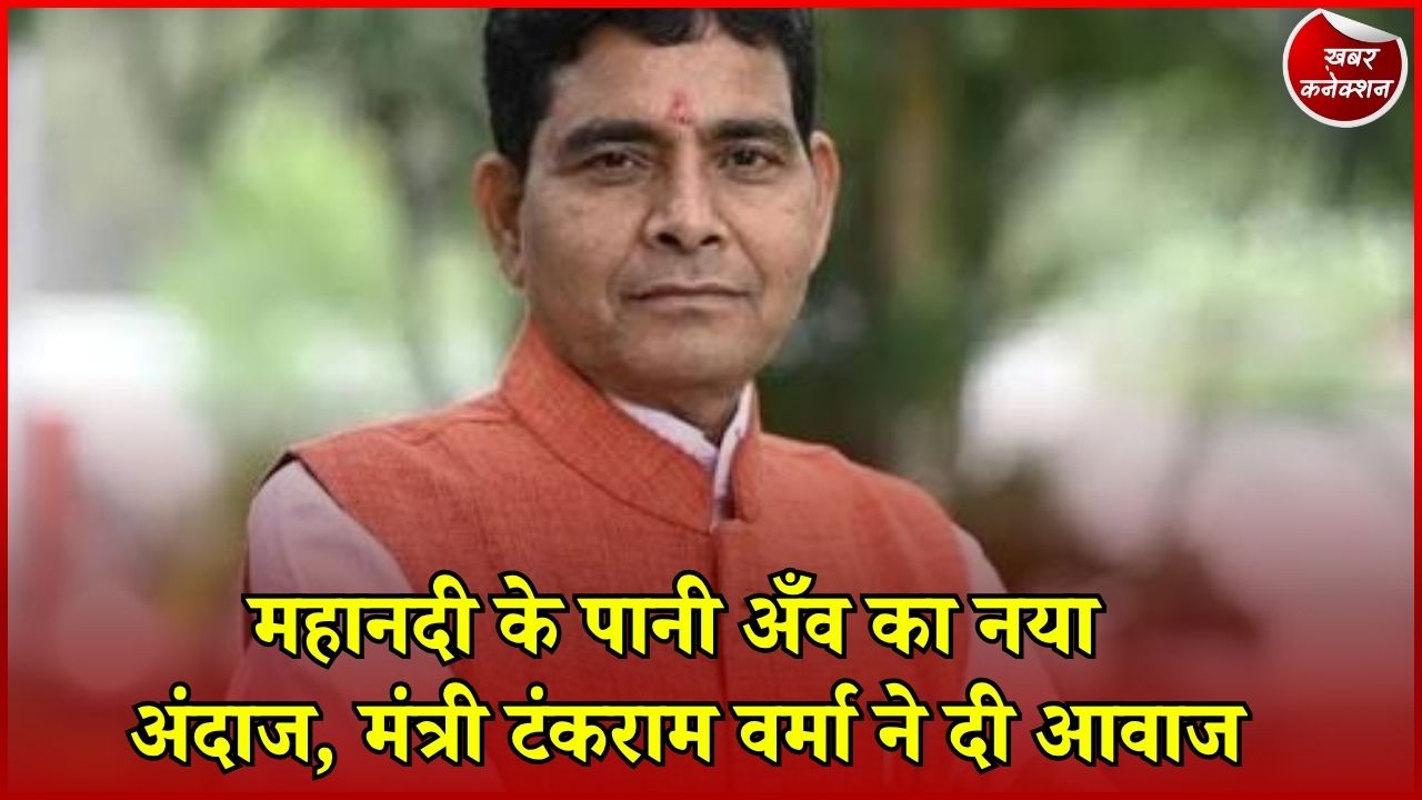 CG News: लक्ष्मण मस्तुरिया के अमर गीत को मंत्री टंकराम वर्मा ने दी नई आवाज, वीडियो हुआ रिलीज
