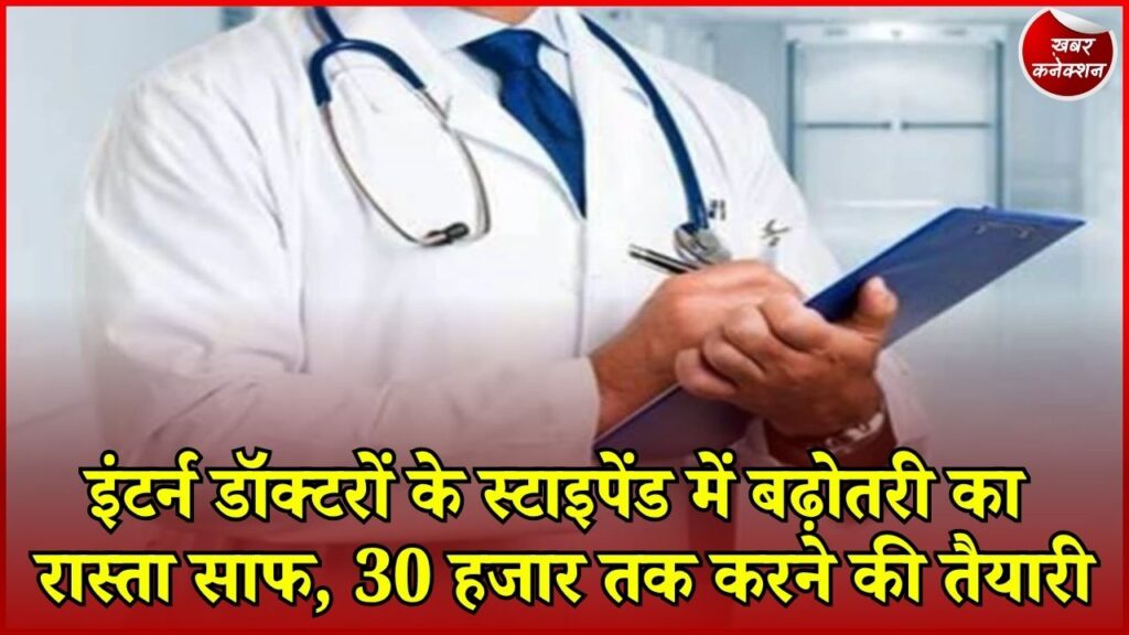 CG News: इंटर्न डॉक्टरों के स्टाइपेंड पर सरकार का आश्वासन, 30 अगस्त तक आंदोलन स्थगित