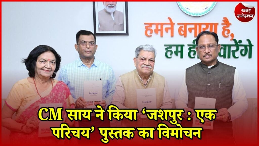 CG News: जशपुर के इतिहास, संस्कृति और विकास यात्रा पर नई किताब, CM साय ने किया विमोचन
