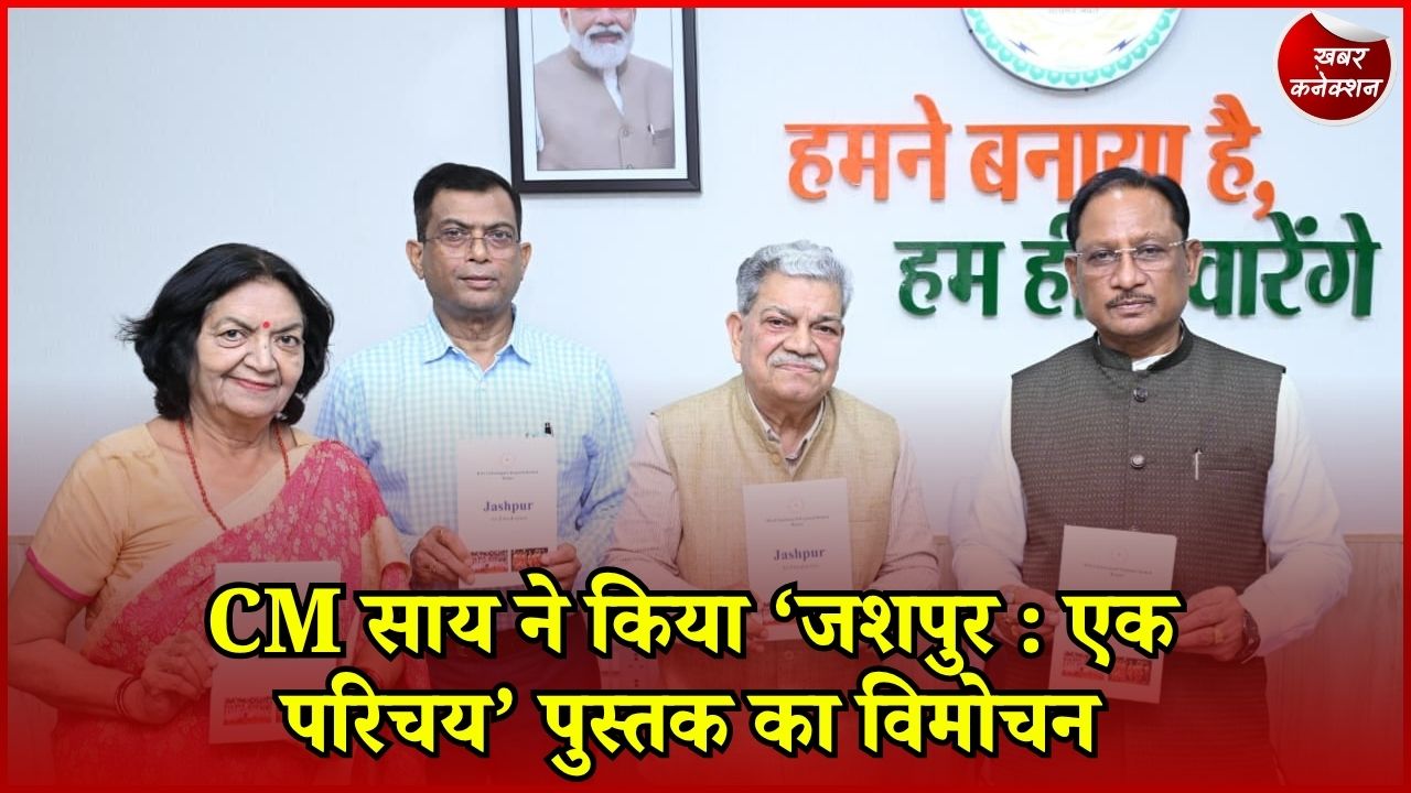 CG News: जशपुर के इतिहास, संस्कृति और विकास यात्रा पर नई किताब, CM साय ने किया विमोचन