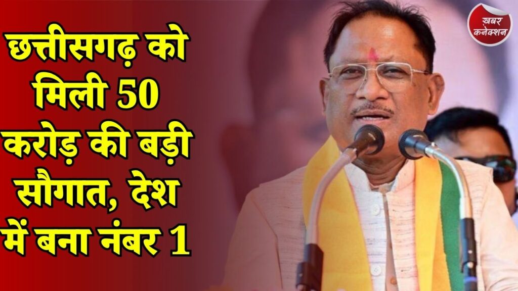 CG News: स्वच्छ ऊर्जा में छत्तीसगढ़ की बड़ी छलांग, केंद्र ने दिए 50 करोड़ रुपये