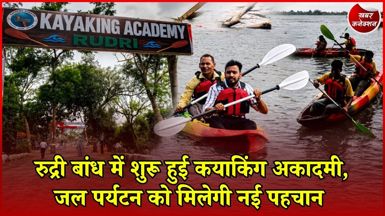 CG News: धमतरी में शुरू हुई कयाकिंग अकादमी, युवाओं को मिलेगा रोजगार का मौका