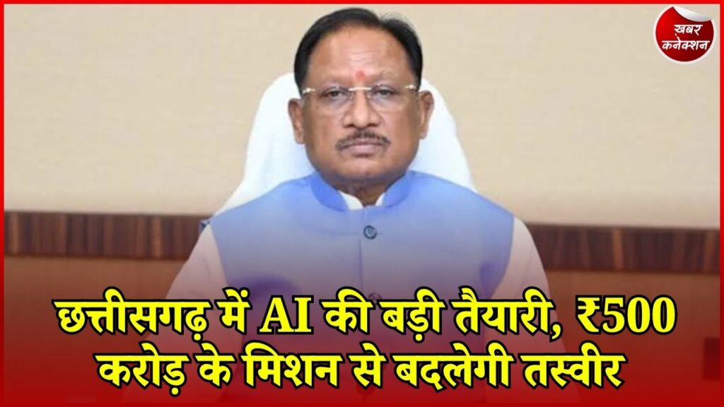 CG News: छत्तीसगढ़ में शुरू होगा ₹500 करोड़ का AI मिशन, 7.5 लाख लोगों को मिलेगी ट्रेनिंग