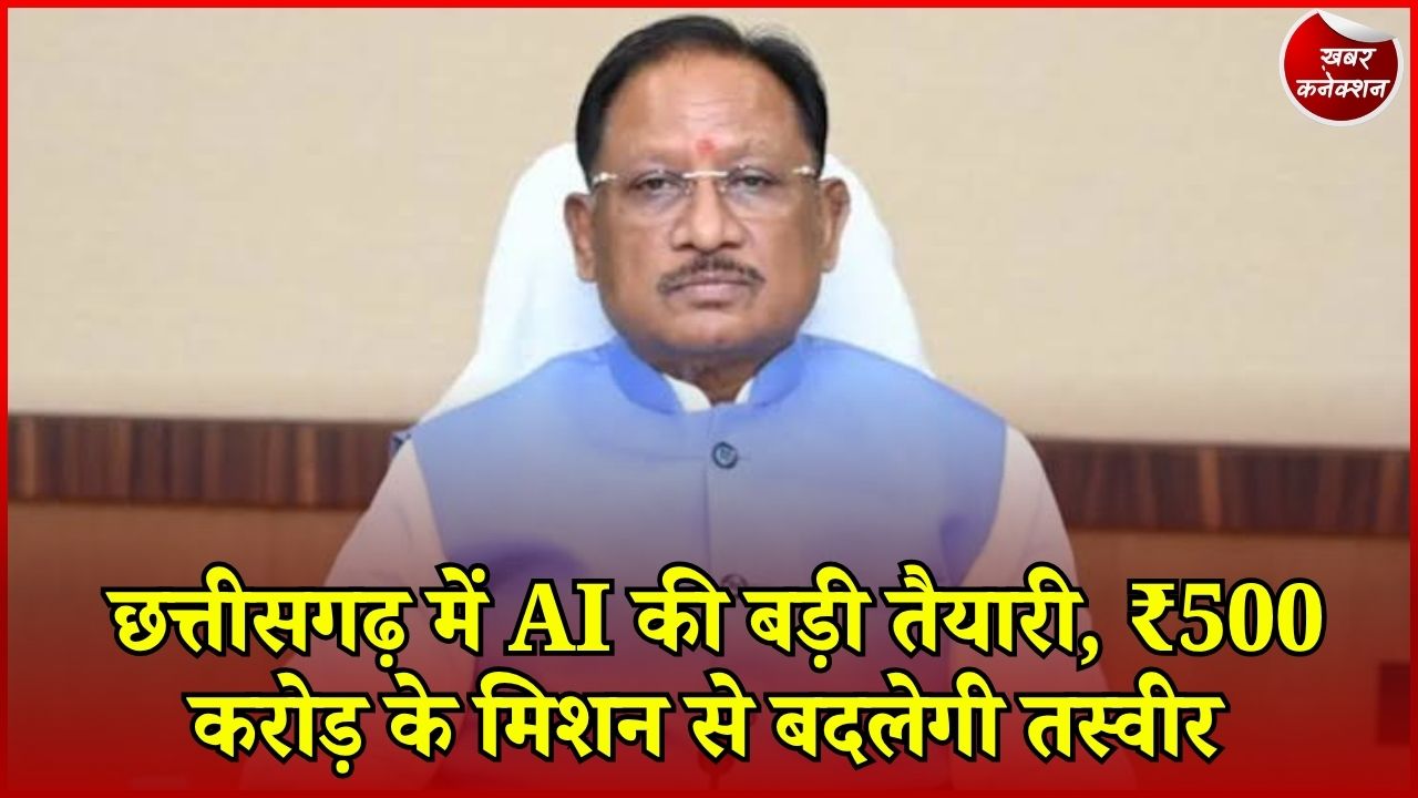 CG News: छत्तीसगढ़ में शुरू होगा ₹500 करोड़ का AI मिशन, 7.5 लाख लोगों को मिलेगी ट्रेनिंग
