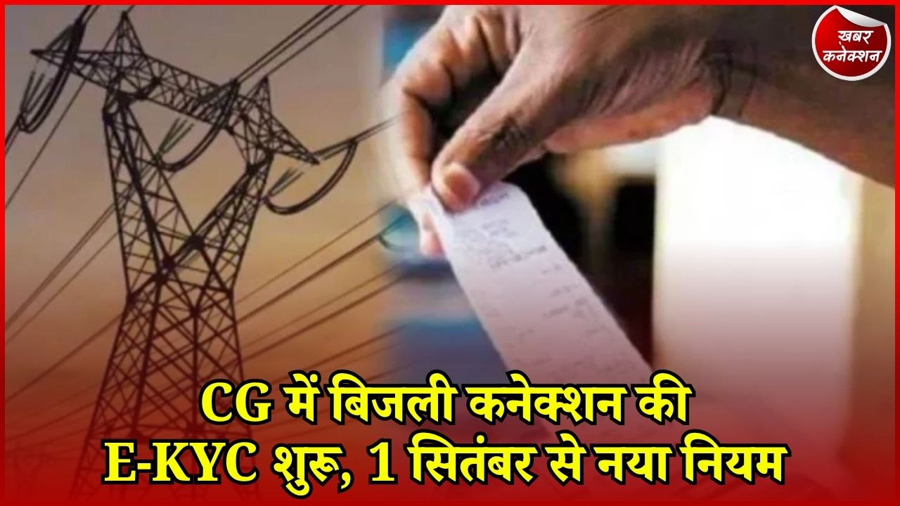 CG News: छत्तीसगढ़ में सभी बिजली कनेक्शनों की E-KYC, घर बैठे ‘मोर बिजली’ एप से होगा आधार वेरिफिकेशन