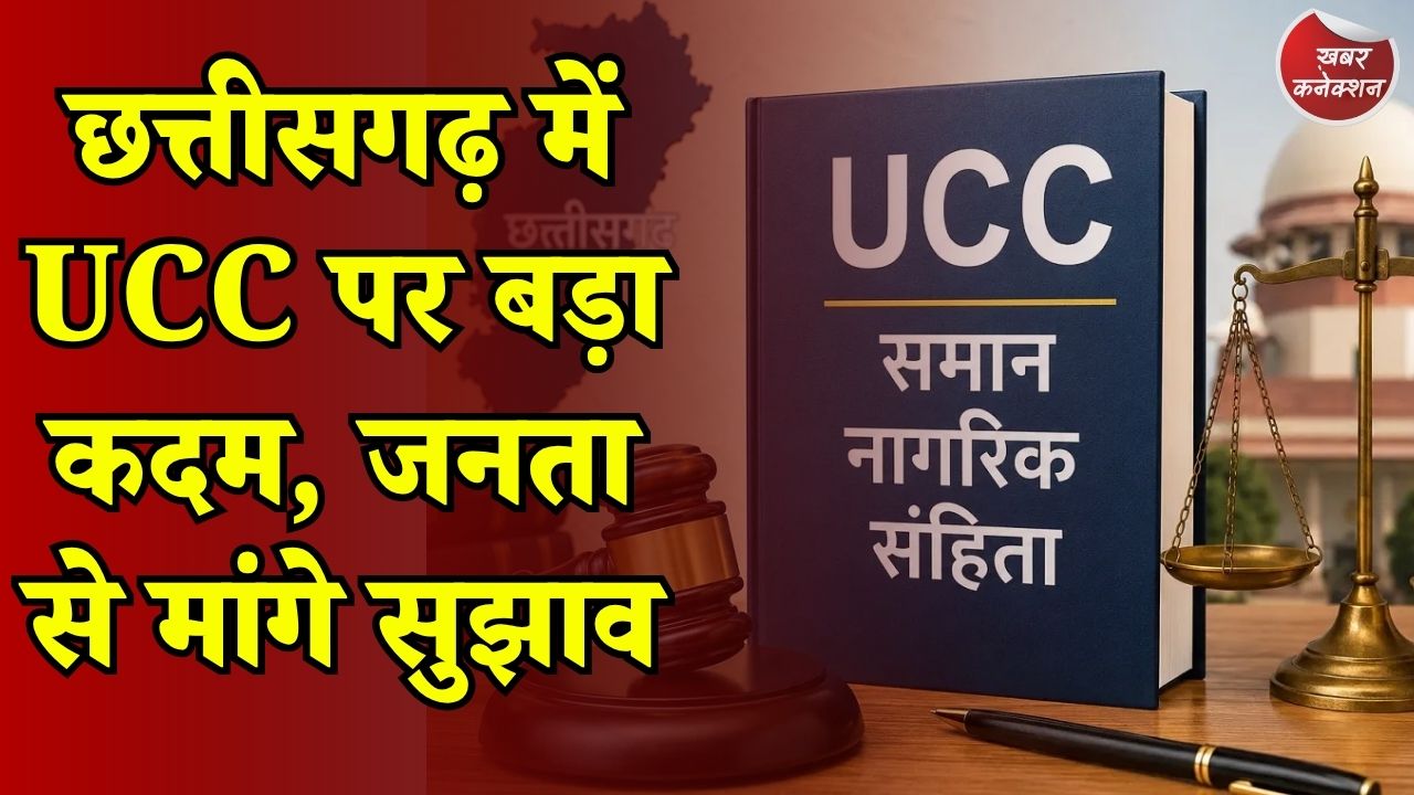CG News: छत्तीसगढ़ में समान नागरिक संहिता की तैयारी तेज, सरकार ने मांगे सुझाव