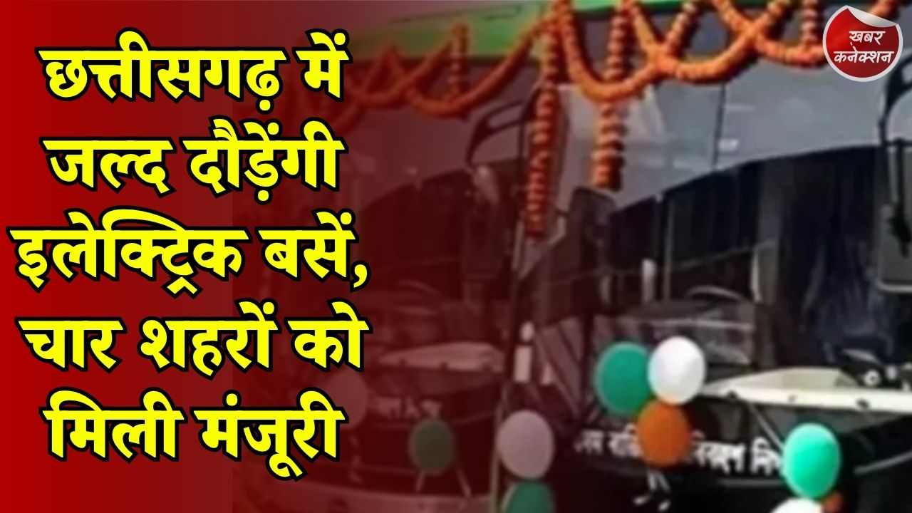 CG News: दुर्ग भिलाई से शुरू होगी ई बस सेवा, छत्तीसगढ़ को मिलेंगी इलेक्ट्रिक बसें