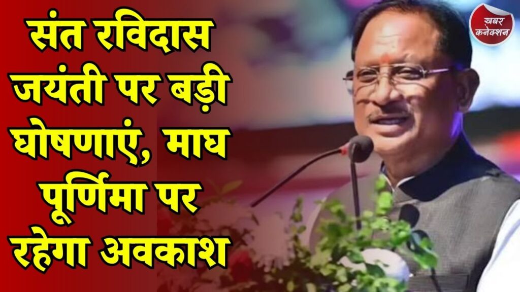 CG News: छत्तीसगढ़ सरकार का बड़ा फैसला, संत रविदास के नाम पर नई योजनाओं की घोषणा