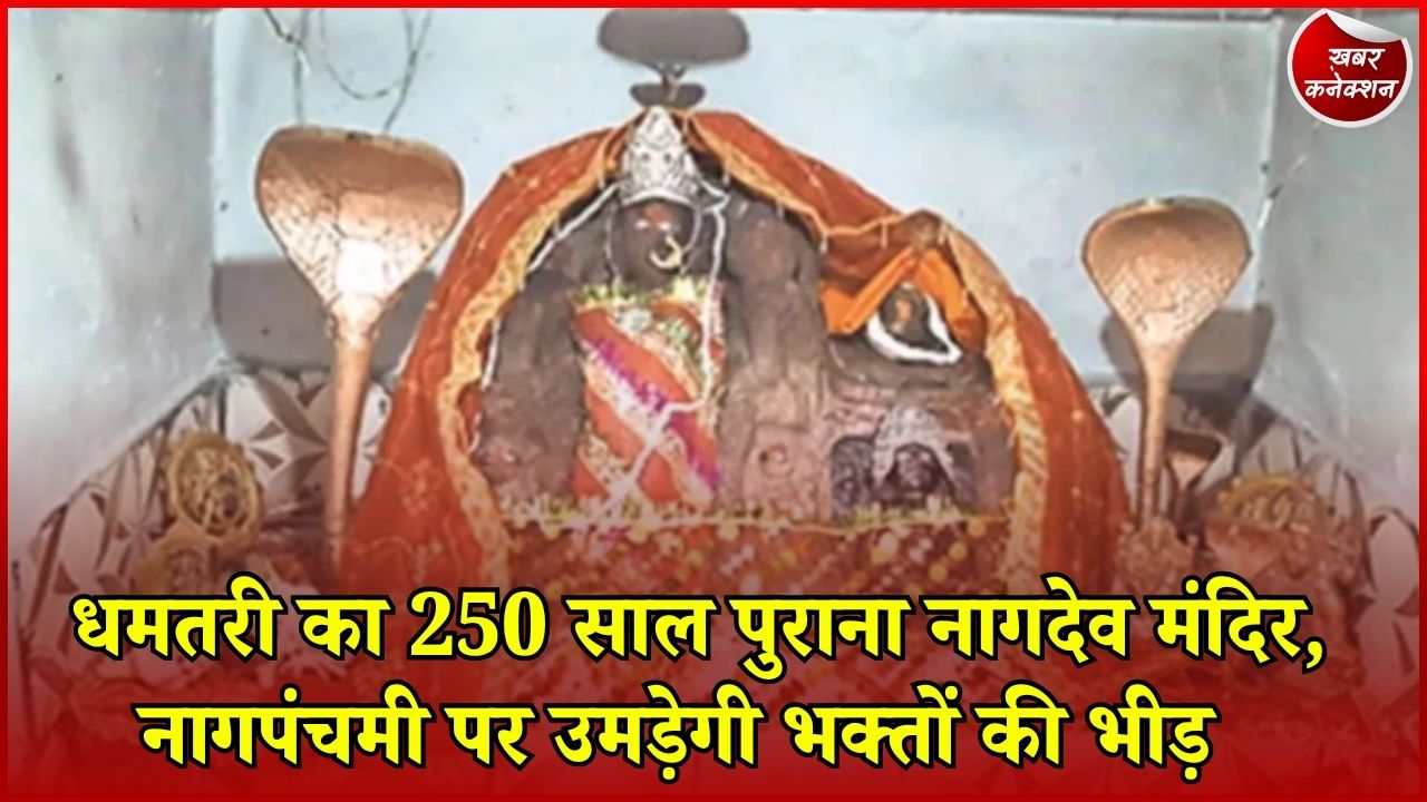 CG News: धमतरी के प्राचीन नागदेव मंदिर की अनोखी मान्यता, 250 साल पुरानी विरासत से जुड़ी आस्था