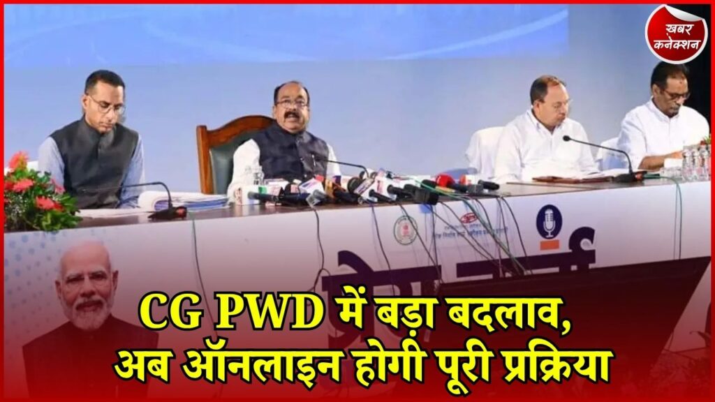 CG News: PWD में जल्द लागू होगा वमिस, ₹12,666 करोड़ के 1572 कामों को मिली मंजूरी